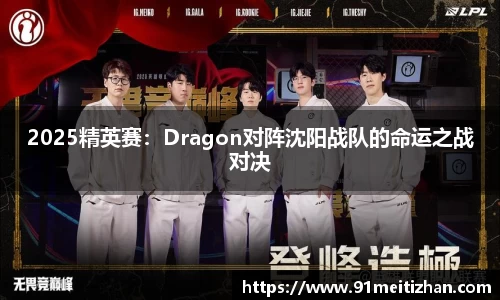 2025精英赛：Dragon对阵沈阳战队的命运之战对决