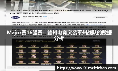 Major赛16强赛：赣州电竞突袭泰州战队的数据分析