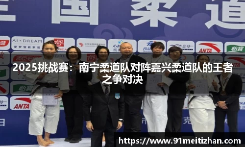 2025挑战赛：南宁柔道队对阵嘉兴柔道队的王者之争对决
