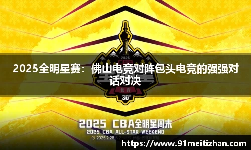 2025全明星赛：佛山电竞对阵包头电竞的强强对话对决