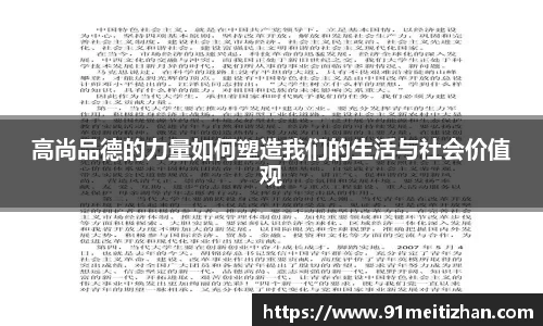 高尚品德的力量如何塑造我们的生活与社会价值观
