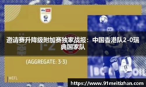 邀请赛升降级附加赛独家战报：中国香港队2-0瑞典国家队