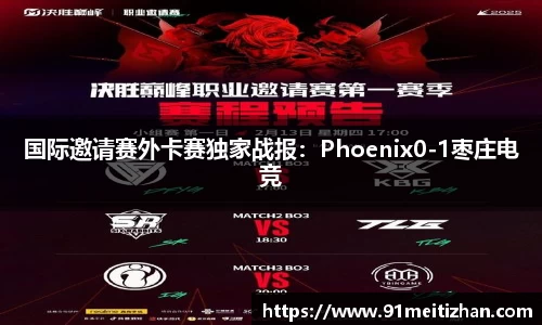 国际邀请赛外卡赛独家战报：Phoenix0-1枣庄电竞