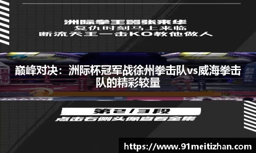 巅峰对决：洲际杯冠军战徐州拳击队vs威海拳击队的精彩较量