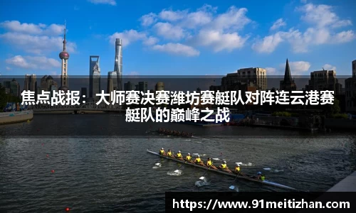 焦点战报：大师赛决赛潍坊赛艇队对阵连云港赛艇队的巅峰之战