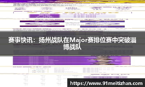 赛事快讯：扬州战队在Major赛排位赛中突破淄博战队