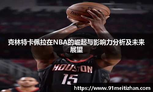 克林特卡佩拉在NBA的崛起与影响力分析及未来展望