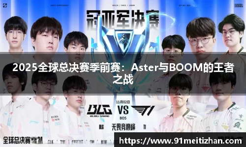2025全球总决赛季前赛：Aster与BOOM的王者之战