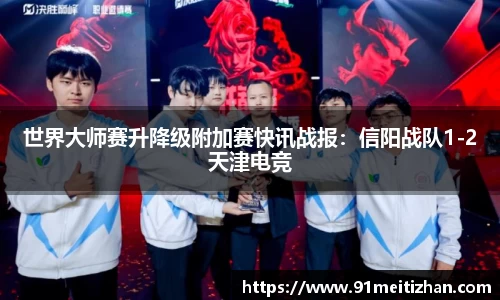 世界大师赛升降级附加赛快讯战报：信阳战队1-2天津电竞