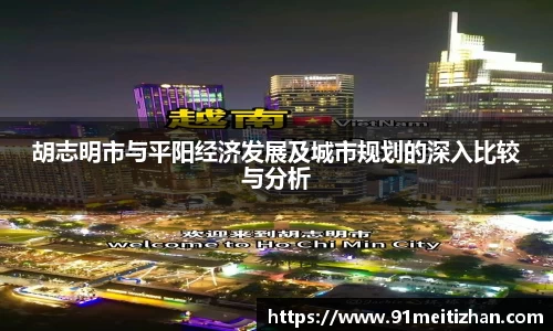 胡志明市与平阳经济发展及城市规划的深入比较与分析