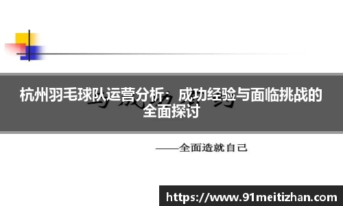 杭州羽毛球队运营分析：成功经验与面临挑战的全面探讨