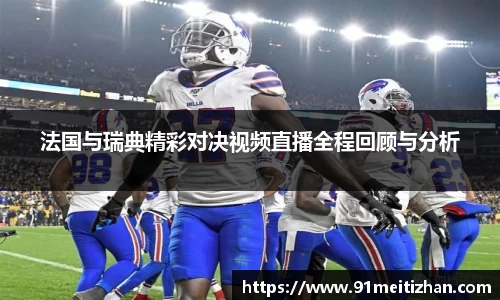 法国与瑞典精彩对决视频直播全程回顾与分析
