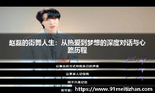 赵磊的街舞人生：从热爱到梦想的深度对话与心路历程