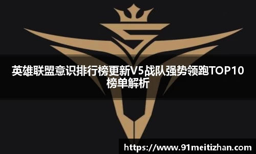 英雄联盟意识排行榜更新V5战队强势领跑TOP10榜单解析