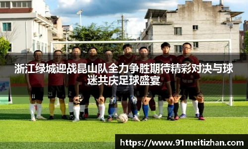 浙江绿城迎战昆山队全力争胜期待精彩对决与球迷共庆足球盛宴
