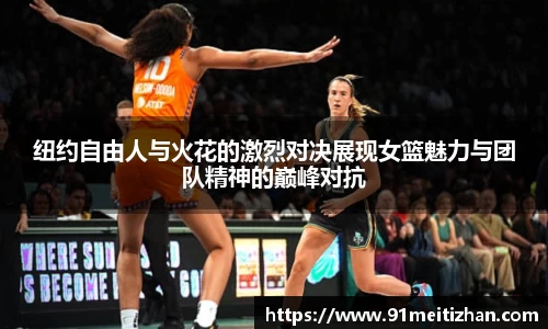 纽约自由人与火花的激烈对决展现女篮魅力与团队精神的巅峰对抗