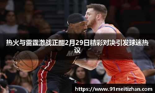 热火与雷霆激战正酣2月29日精彩对决引发球迷热议