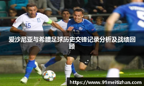 爱沙尼亚与希腊足球历史交锋记录分析及战绩回顾