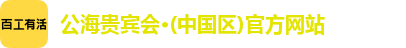 公海贵宾会·(中国区)官方网站